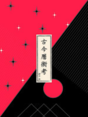 cover image of 古今曆術考